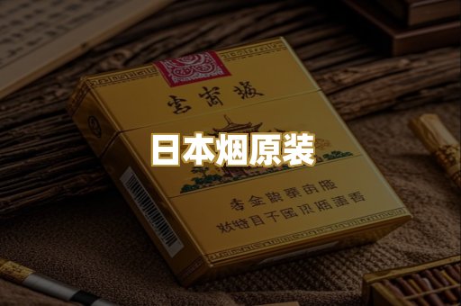 日本烟原装